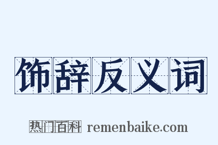 饰辞反义词是什么意思的图片
